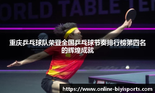 重庆乒乓球队荣登全国乒乓球节奏排行榜第四名的辉煌成就