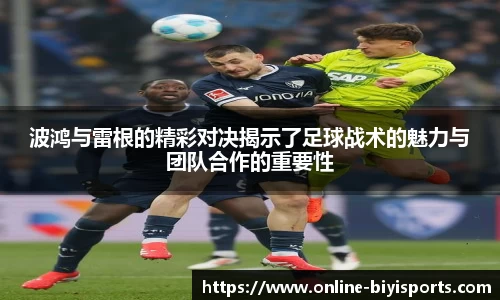 波鸿与雷根的精彩对决揭示了足球战术的魅力与团队合作的重要性